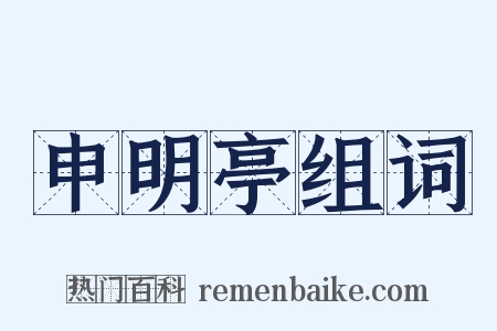 申明亭组词是什么意思的图片